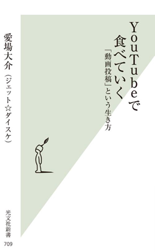 YouTubeで食べていく 「動画投稿」という生き方