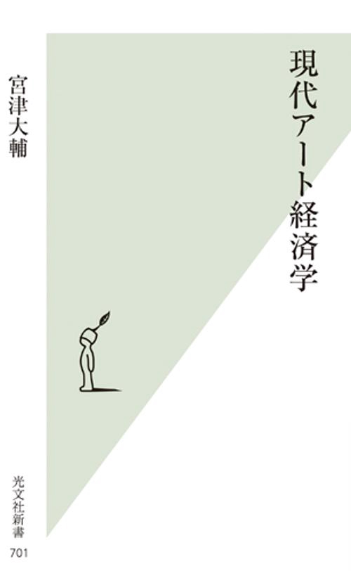 現代アート経済学