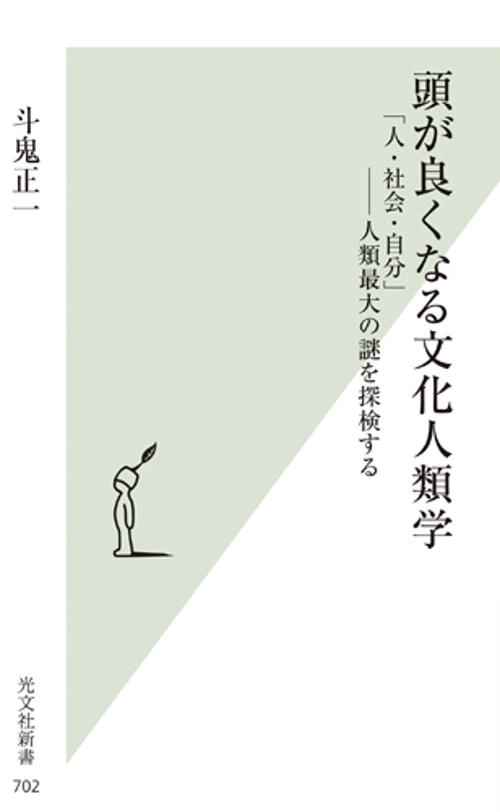 頭が良くなる文化人類学 「人・社会・自分」-人類最大の謎を探検する