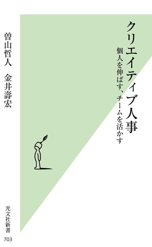 クリエイティブ人事 個人を伸ばす、チームを活かす