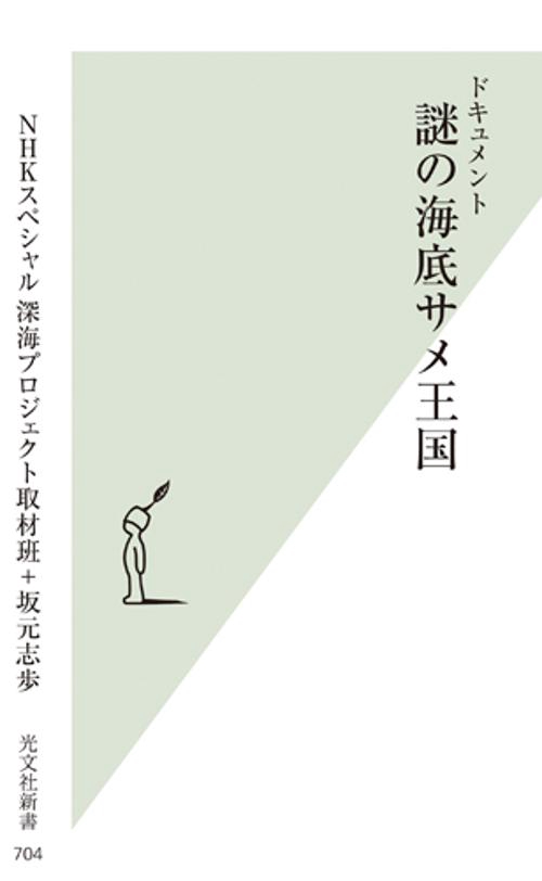 ドキュメント謎の海底サメ王国