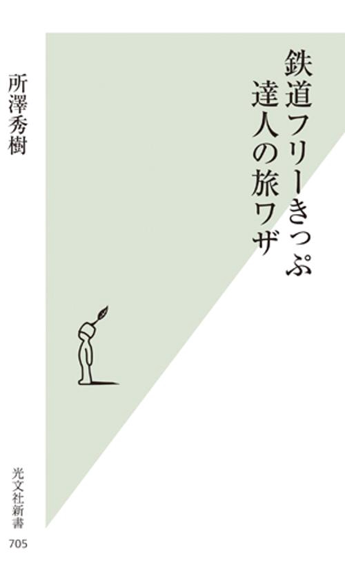 鉄道フリーきっぷ達人の旅ワザ