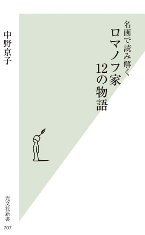 名画で読み解くロマノフ家12の物語