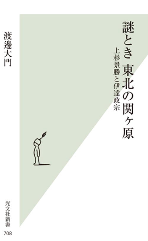 謎とき東北の関ケ原 上杉景勝と伊達政宗