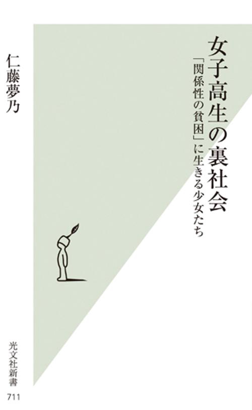 女子高生の裏社会 「関係性の貧困」に生きる少女たち