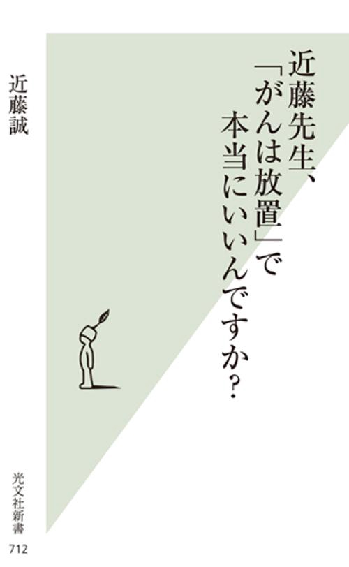 近藤先生、「がんは放置」で本当にいいんですか?