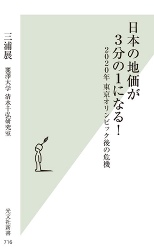 日本の地価が3分の1になる! 2020年東京オリンピック後の危機