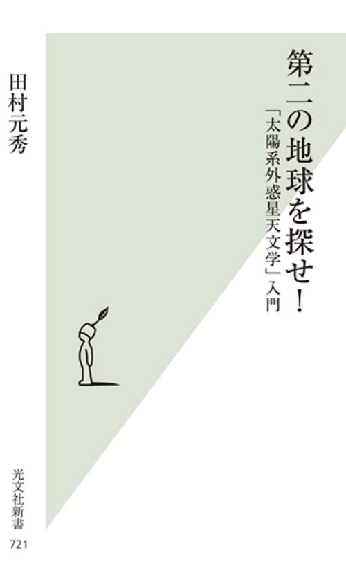 第二の地球を探せ! 「太陽系外惑星天文学」入門