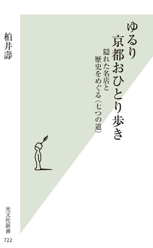 ゆるり京都おひとり歩き 隠れた名店と歴史をめぐる〈七つの道〉