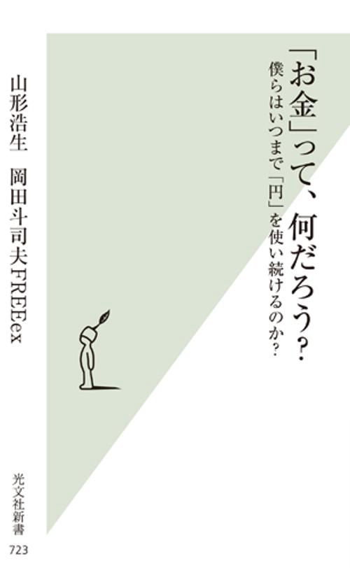 「お金」って、何だろう? 僕らはいつまで「円」を使い続けるのか?
