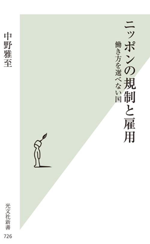 ニッポンの規制と雇用 働き方を選べない国