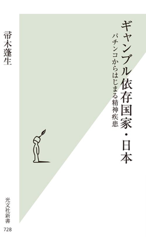 ギャンブル依存国家・日本 パチンコからはじまる精神疾患