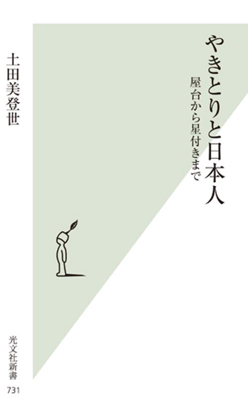 やきとりと日本人 屋台から星付きまで