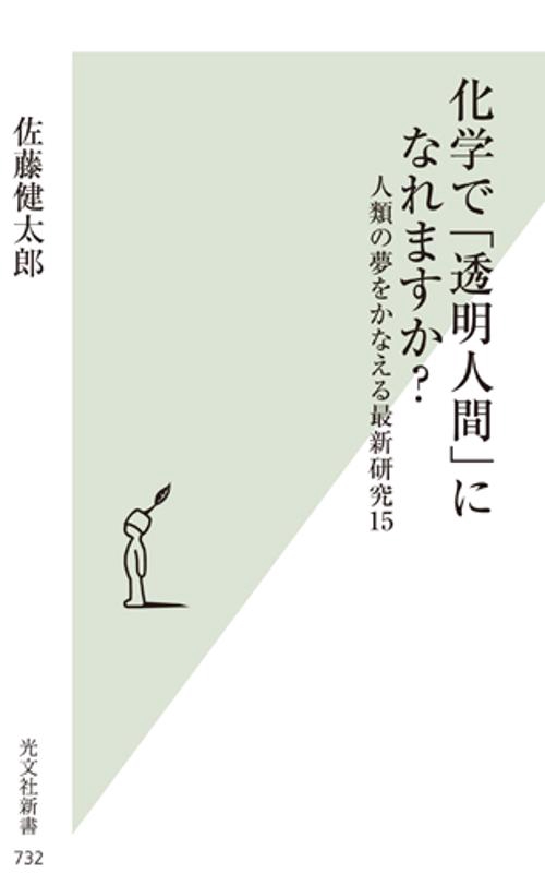 化学で「透明人間」になれますか? 人類の夢をかなえる最新研究15