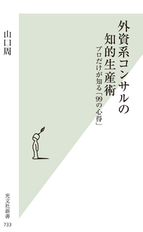 外資系コンサルの知的生産術 プロだけが知る「99の心得」