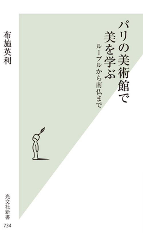 パリの美術館で美を学ぶ ルーブルから南仏まで
