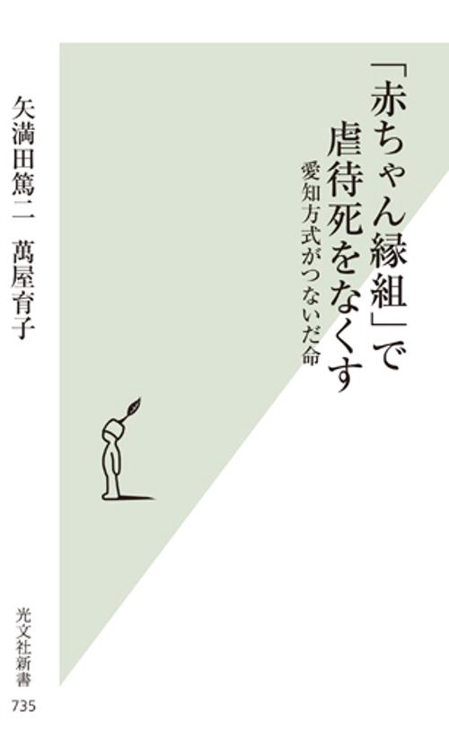 「赤ちゃん縁組」で虐待死をなくす 愛知方式がつないだ命