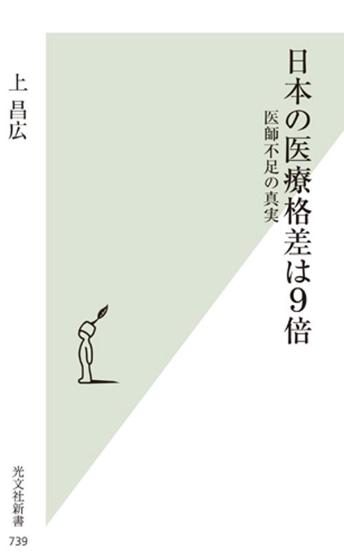 日本の医療格差は9倍 医師不足の真実