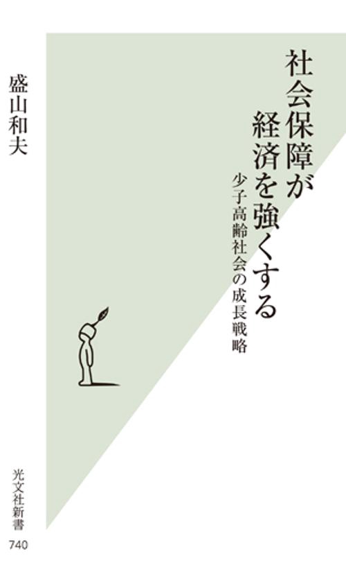 社会保障が経済を強くする 少子高齢社会の成長戦略