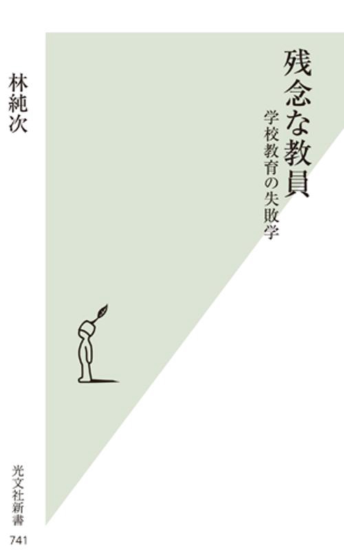 残念な教員 学校教育の失敗学