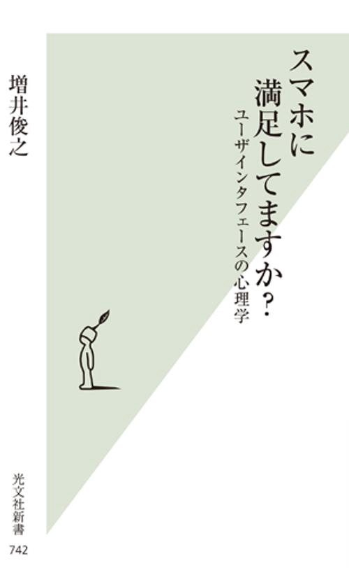 スマホに満足してますか? ユーザインタフェースの心理学