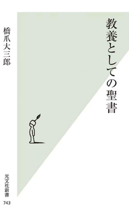 教養としての聖書