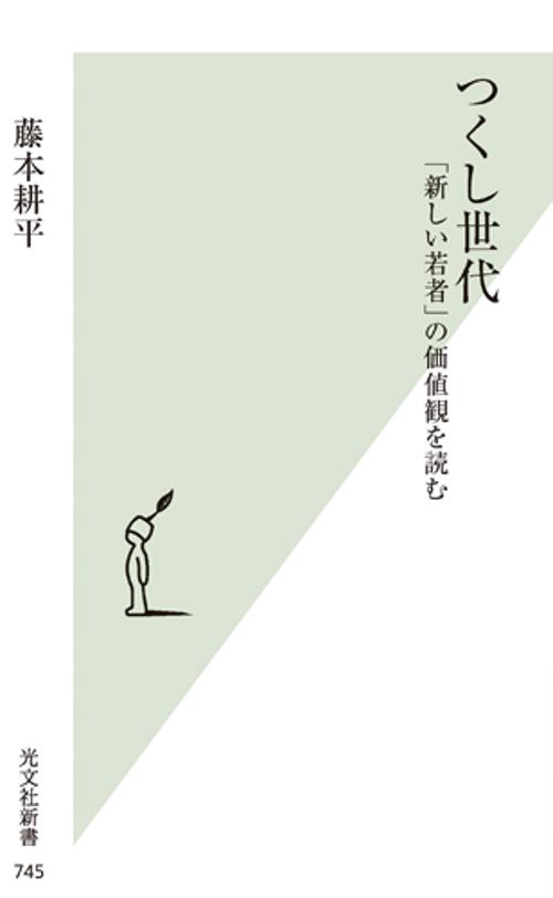 つくし世代 「新しい若者」の価値観を読む