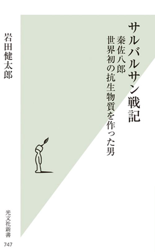 サルバルサン戦記 秦佐八郎世界初の抗生物質を作った男