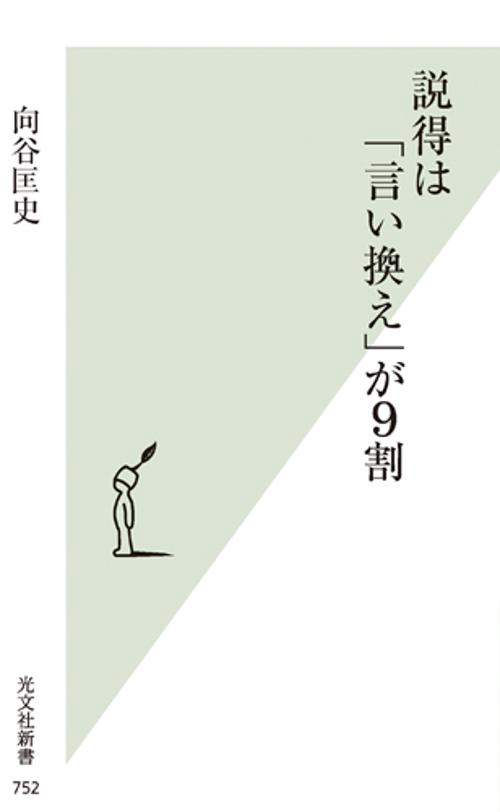 説得は「言い換え」が9割