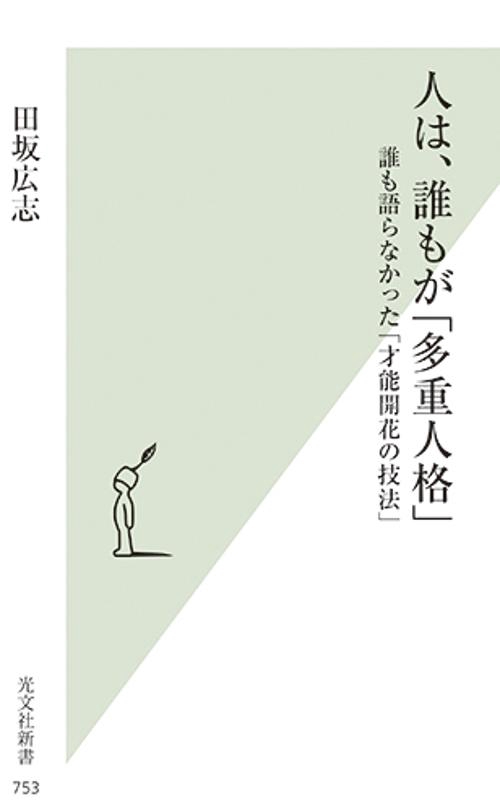 人は、誰もが「多重人格」 誰も語らなかった「才能開花の技法」