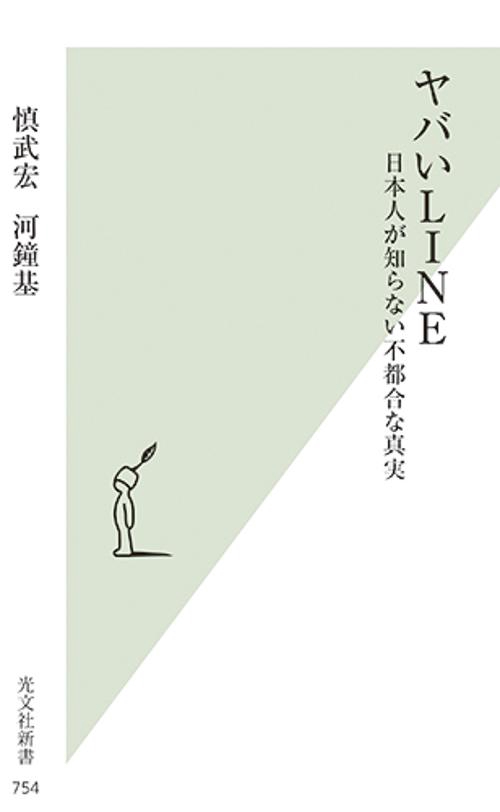 ヤバいLINE 日本人が知らない不都合な真実