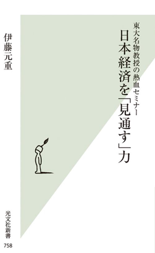 日本経済を「見通す」力 東大名物教授の熱血セミナー