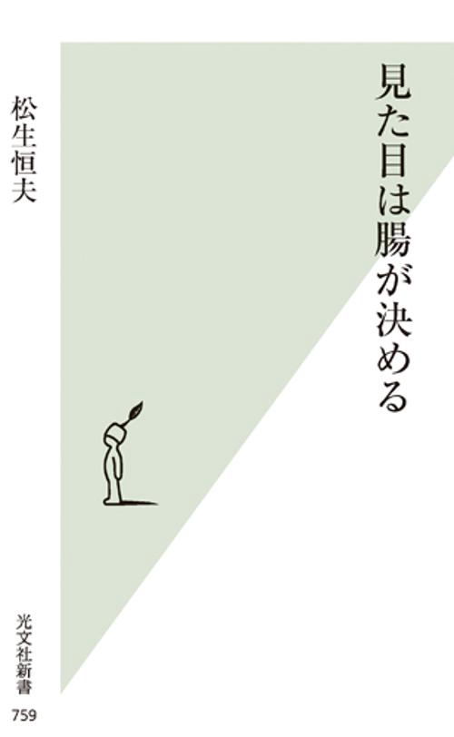 見た目は腸が決める