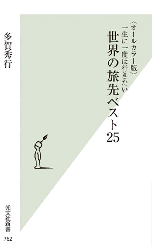 一生に一度は行きたい世界の旅先ベスト25 オールカラー版