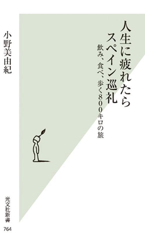 人生に疲れたらスペイン巡礼 飲み、食べ、歩く800キロの旅