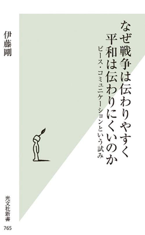 なぜ戦争は伝わりやすく平和は伝わりにくいのか ピース・コミュニケーションという試み