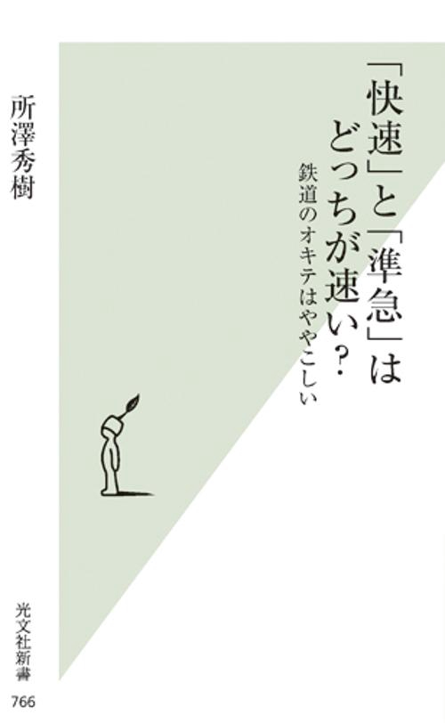 「快速」と「準急」はどっちが速い? 鉄道のオキテはややこしい