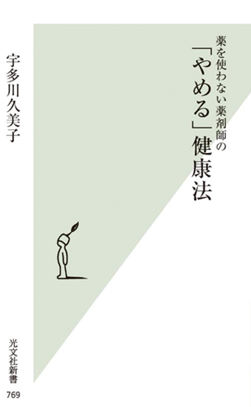 薬を使わない薬剤師の「やめる」健康法