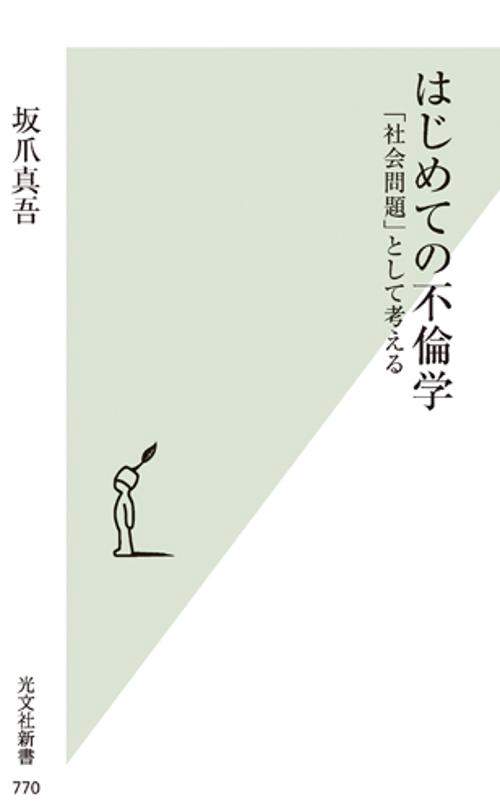 はじめての不倫学 「社会問題」として考える