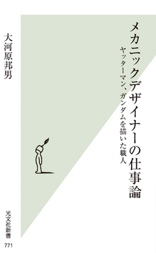 メカニックデザイナーの仕事論 ヤッターマン、ガンダムを描いた職人