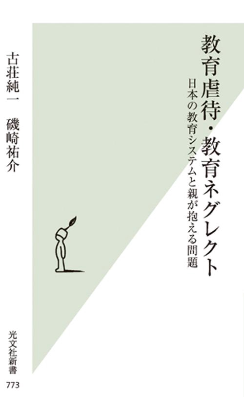 教育虐待・教育ネグレクト 日本の教育システムと親が抱える問題