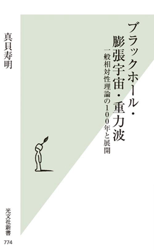 ブラックホール・膨張宇宙・重力波 一般相対性理論の100年と展開