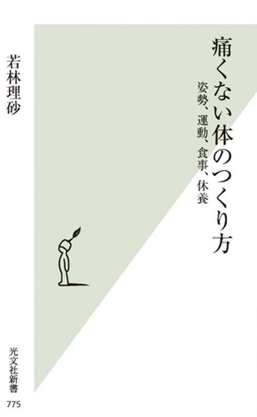 痛くない体のつくり方 姿勢、運動、食事、休養