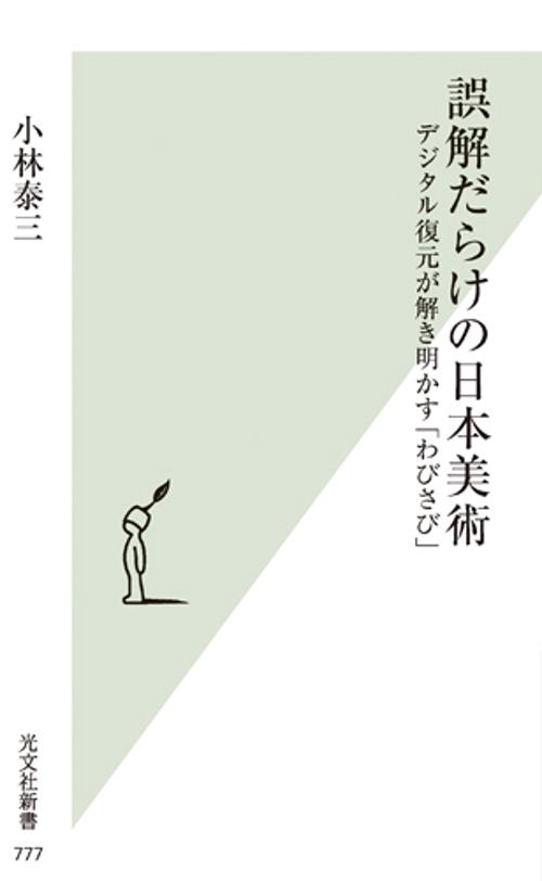誤解だらけの日本美術 デジタル復元が解き明かす「わびさび」