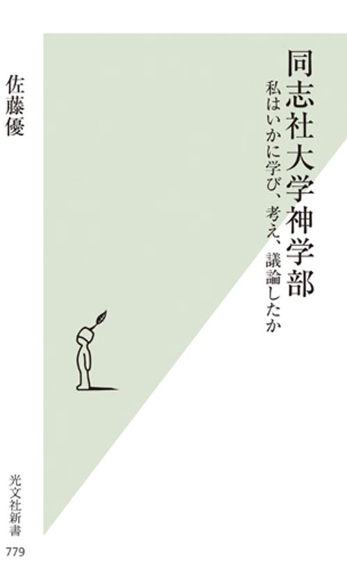 同志社大学神学部 私はいかに学び、考え、議論したか