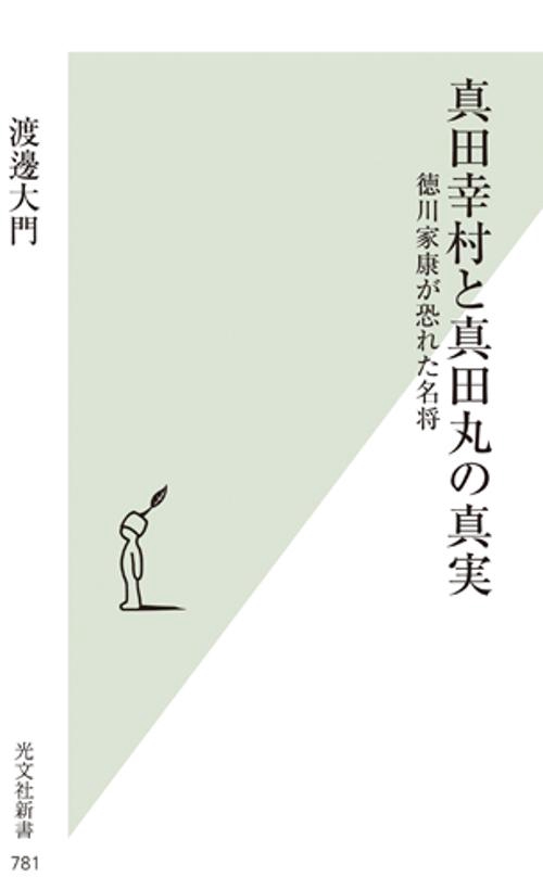 真田幸村と真田丸の真実 徳川家康が恐れた名将