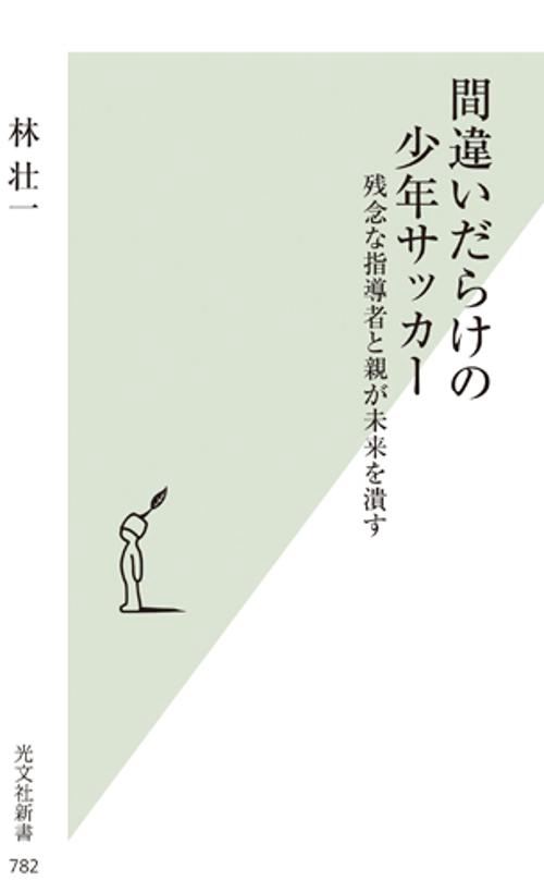 間違いだらけの少年サッカー 残念な指導者と親が未来を潰す
