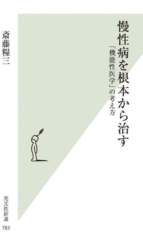 慢性病を根本から治す 「機能性医学」の考え方