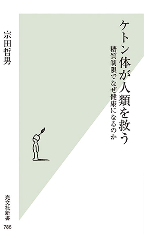 ケトン体が人類を救う 糖質制限でなぜ健康になるのか