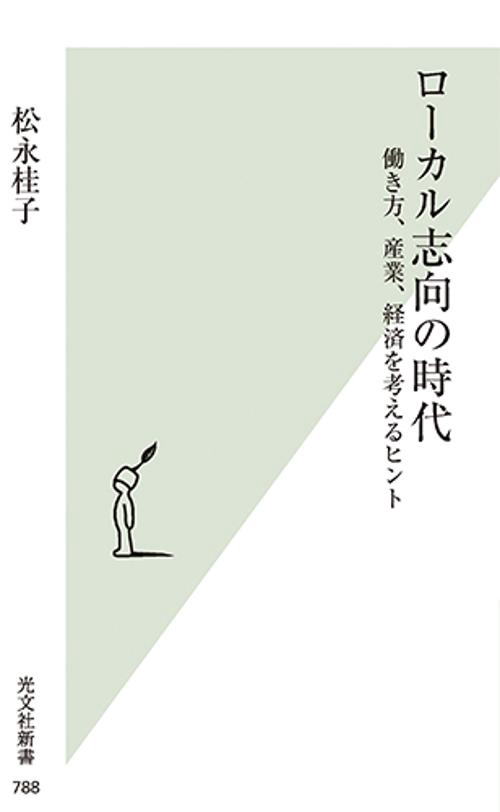 ローカル志向の時代 働き方、産業、経済を考えるヒント